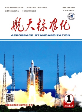 航天标准化杂志